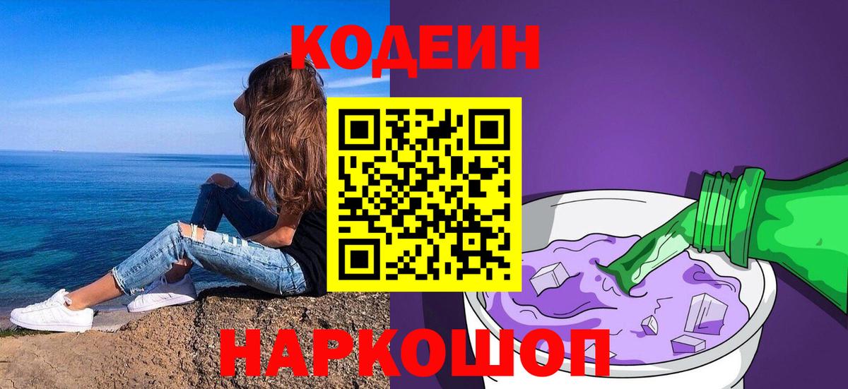 Codein напиток Lean (лин)  Вход с VPN  Сафоново 
